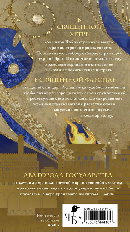 Лия Арден: Священный город бога-предателя
