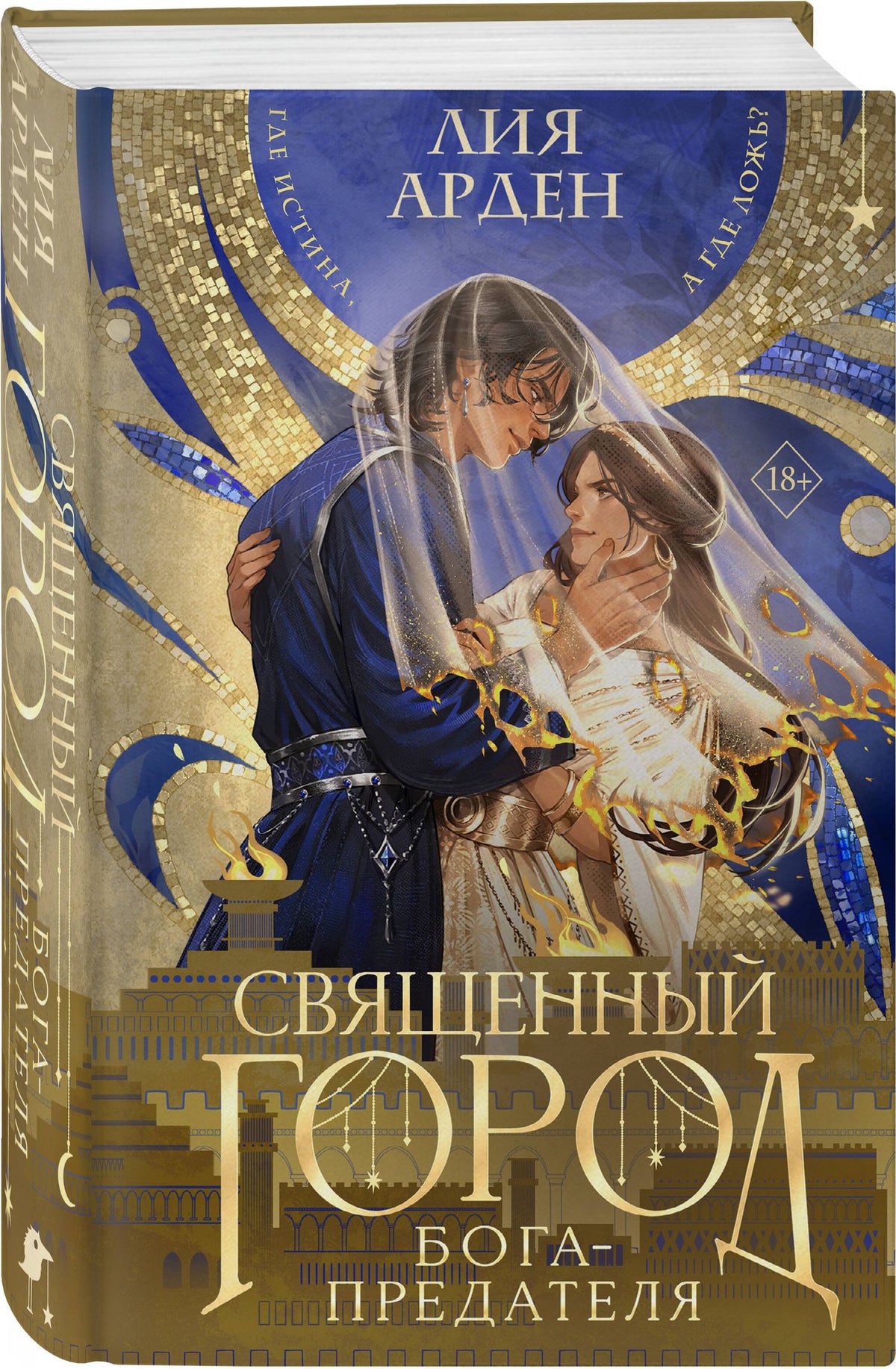 Лия Арден: Священный город бога-предателя