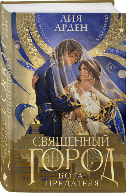 Лия Арден: Священный город бога-предателя