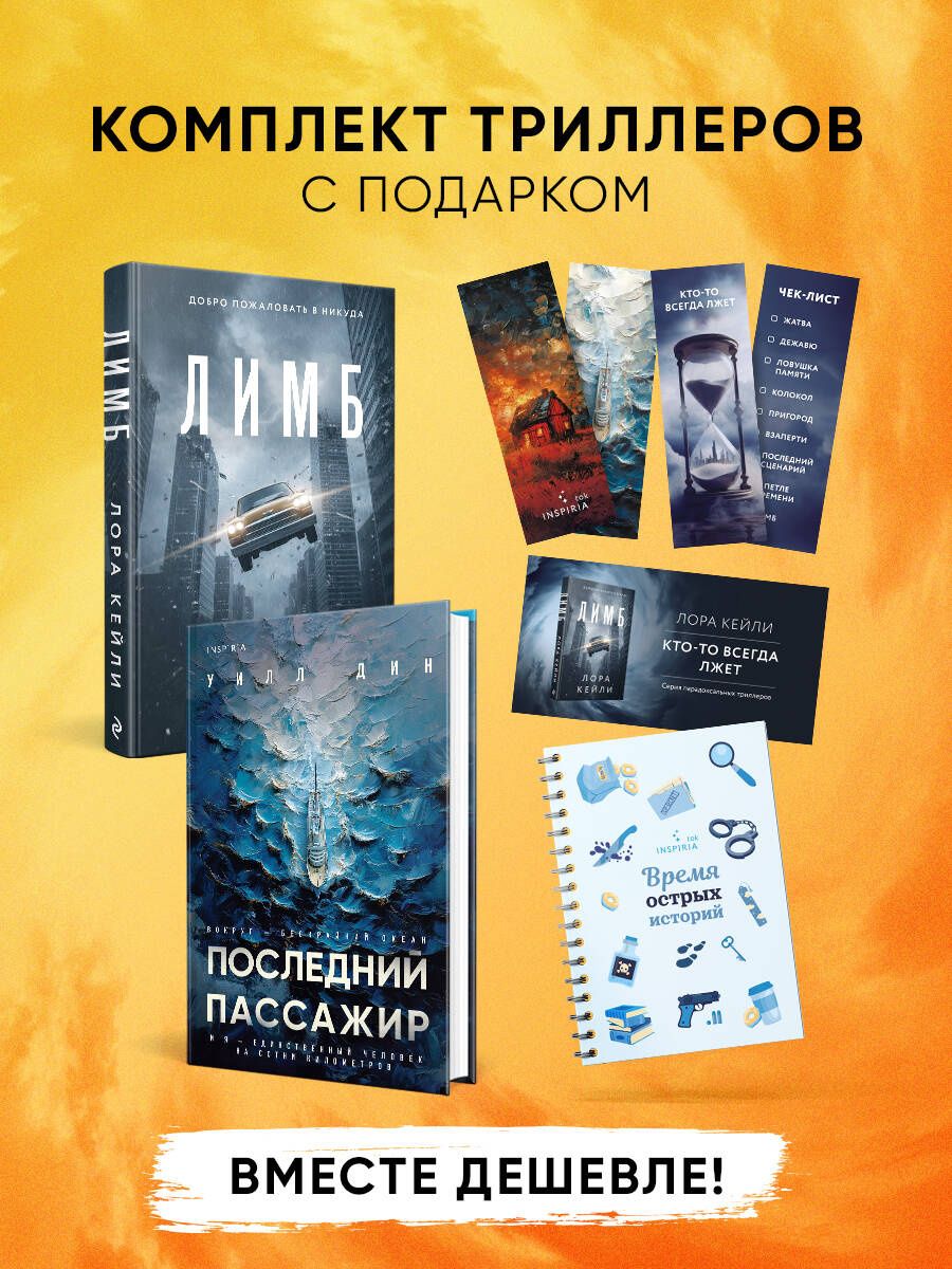 Лора Кейли: Психологические триллеры. Комплект из 2-х книг с подарком (Лимб, Последний пассажир)
