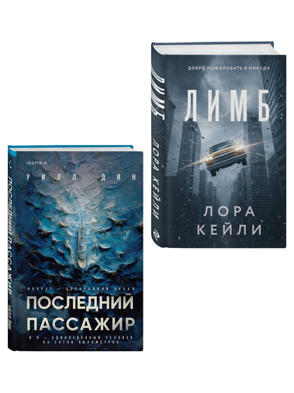 Лора Кейли: Психологические триллеры. Комплект из 2-х книг с подарком (Лимб, Последний пассажир)
