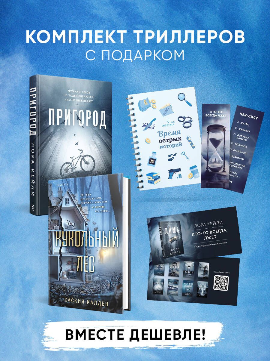 Лора Кейли: Игра психопата. Комплект из 2-х книг с подарком (Кукольный лес, Пригород)