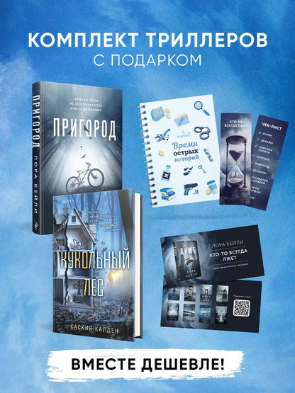 Лора Кейли: Игра психопата. Комплект из 2-х книг с подарком (Кукольный лес, Пригород)
