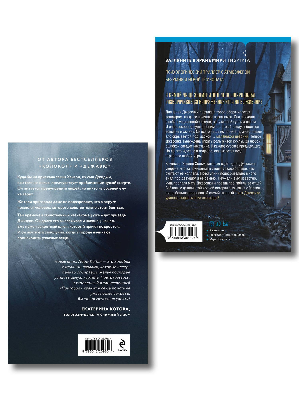 Лора Кейли: Игра психопата. Комплект из 2-х книг с подарком (Кукольный лес, Пригород)