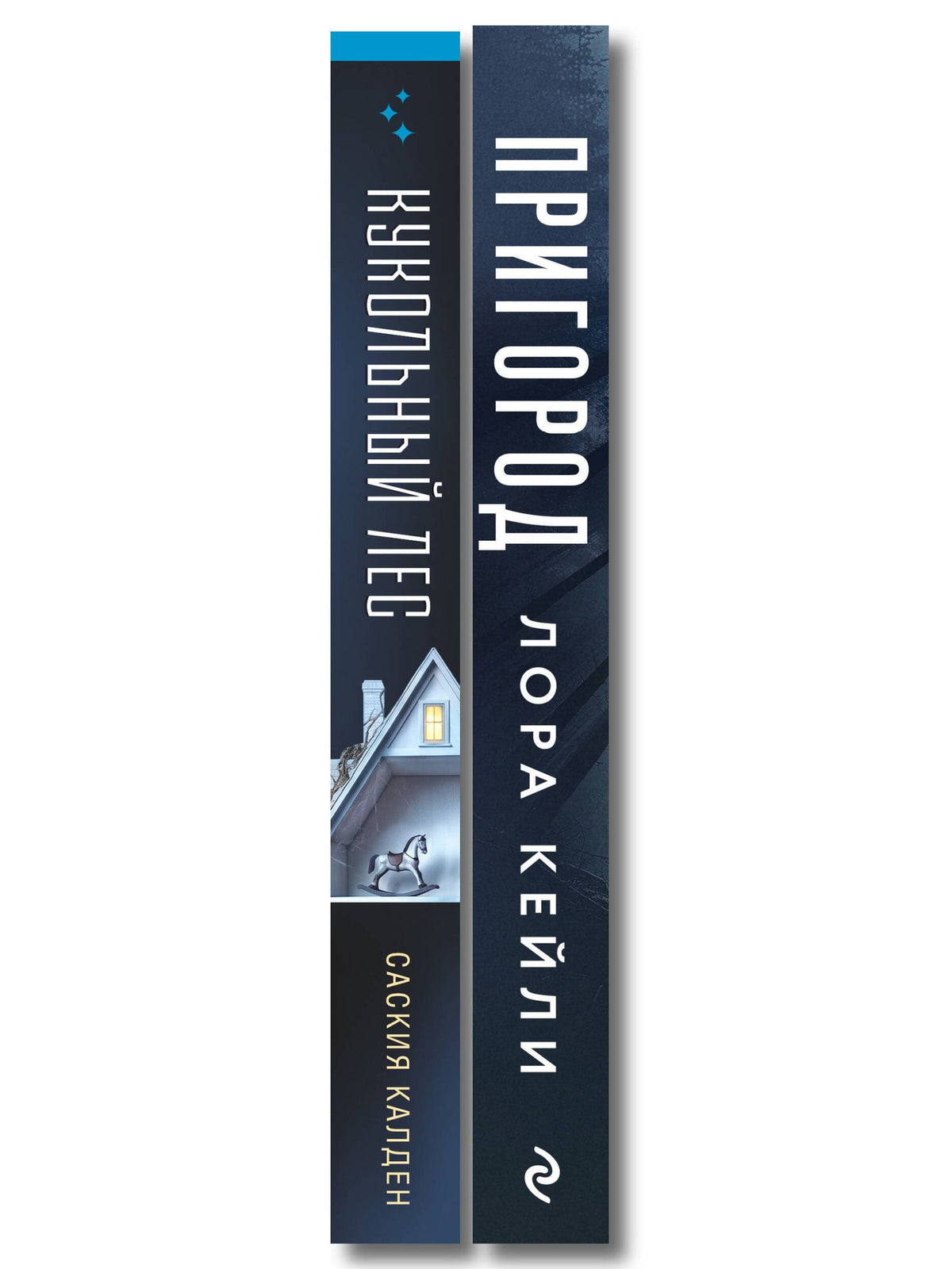 Лора Кейли: Игра психопата. Комплект из 2-х книг с подарком (Кукольный лес, Пригород)
