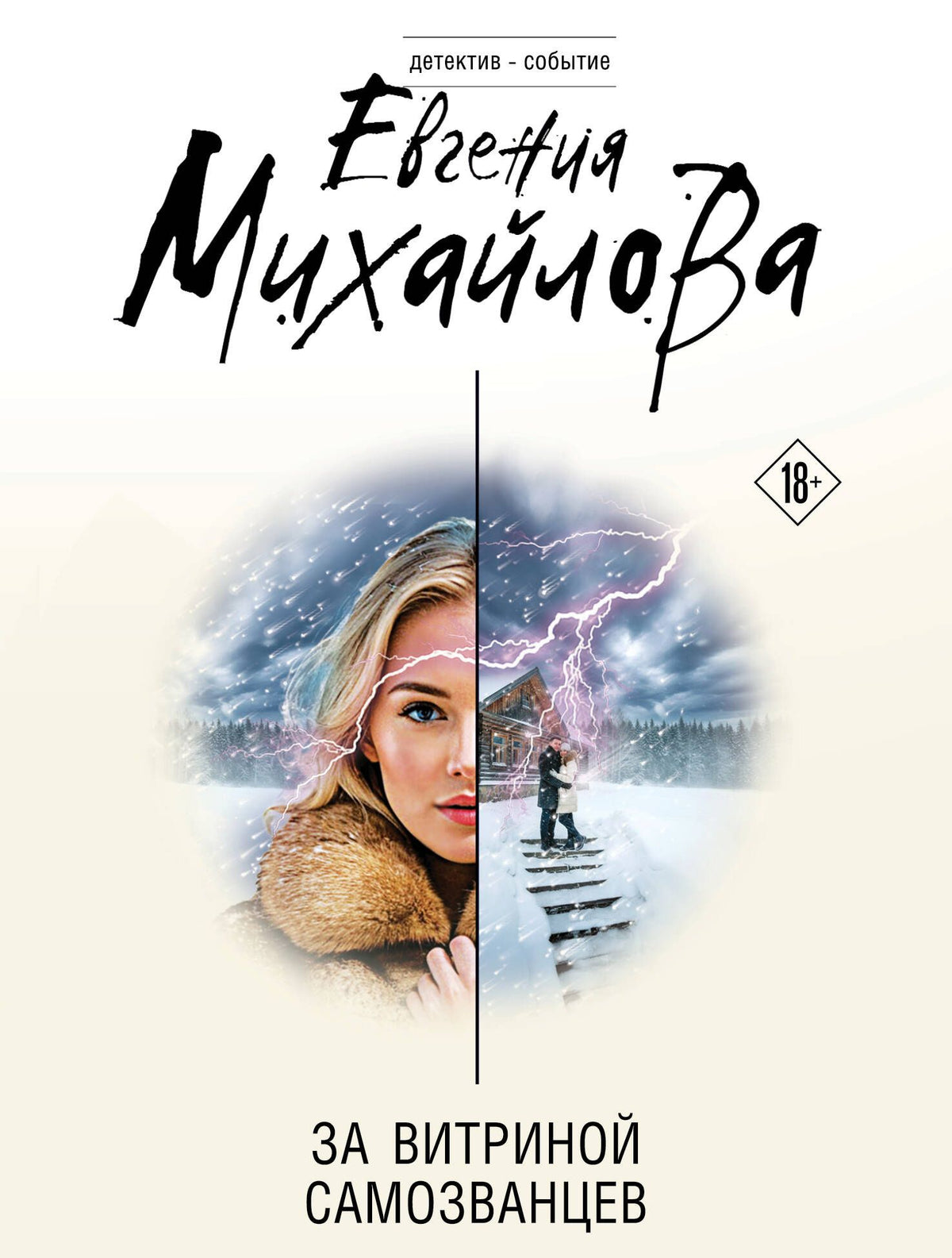 Евгения Михайлова: За витриной самозванцев