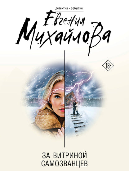 Евгения Михайлова: За витриной самозванцев