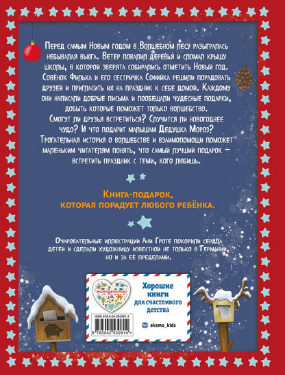Лара Андерс: Новогодняя сказка Волшебного леса (ил. Ани Гроте)