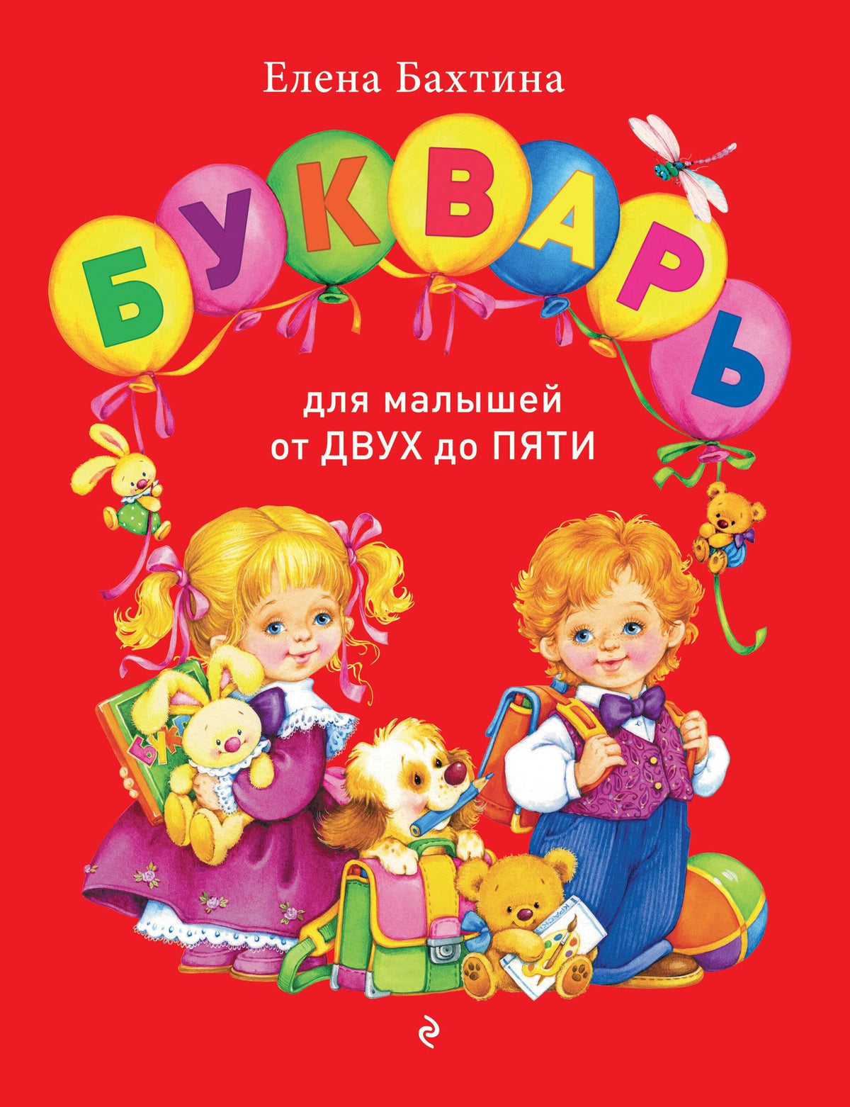 Елена Бахтина: Букварь для малышей от двух до пяти