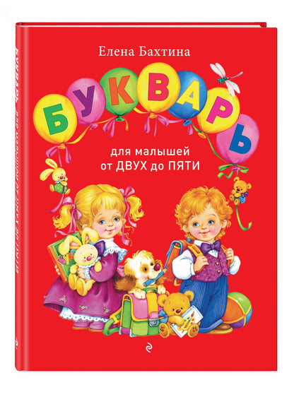 Елена Бахтина: Букварь для малышей от двух до пяти