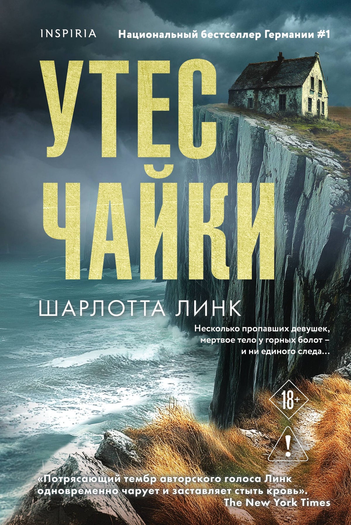 Шарлотта Линк: Утес чайки