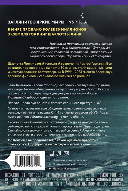 Шарлотта Линк: Утес чайки