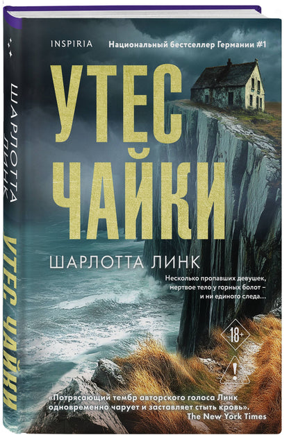 Шарлотта Линк: Утес чайки