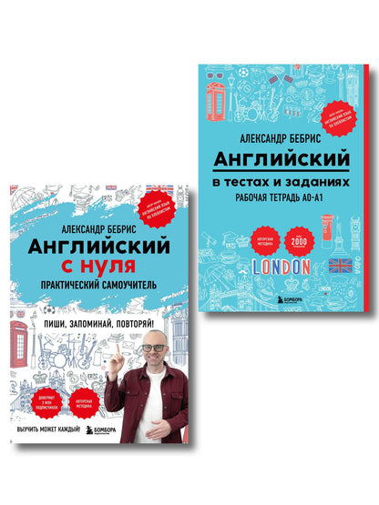 Александр Бебрис: Самоучитель + Раб. тетрадь для А0 - А1