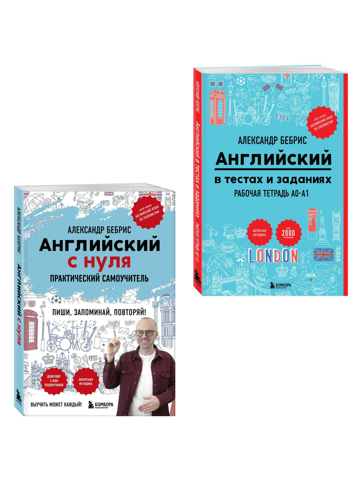 Александр Бебрис: Самоучитель + Раб. тетрадь для А0 - А1