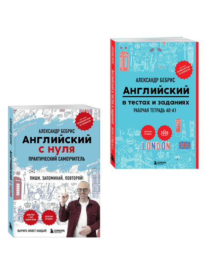 Александр Бебрис: Самоучитель + Раб. тетрадь для А0 - А1