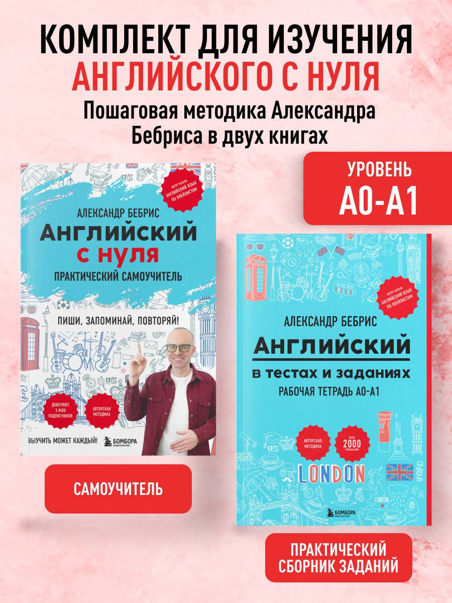 Александр Бебрис: Самоучитель + Раб. тетрадь для А0 - А1