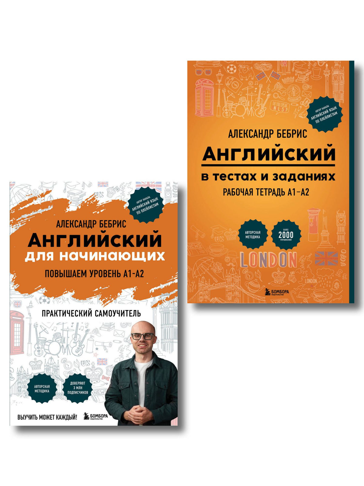 Александр Бебрис: Самоучитель + Раб. тетрадь для А1 - А2
