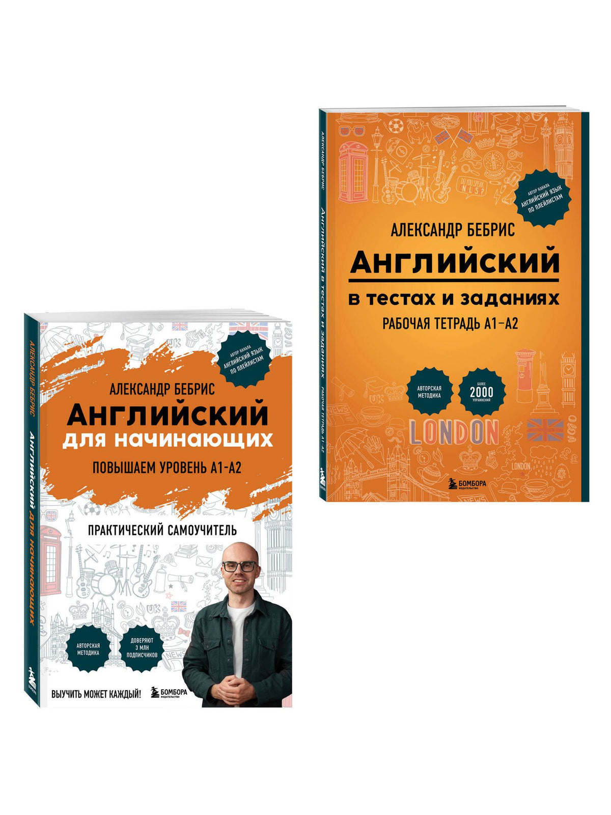 Александр Бебрис: Самоучитель + Раб. тетрадь для А1 - А2
