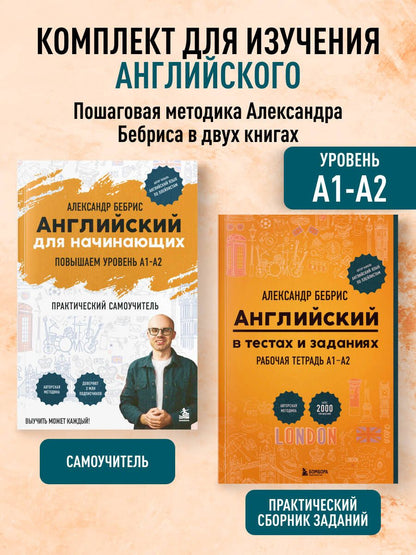 Александр Бебрис: Самоучитель + Раб. тетрадь для А1 - А2