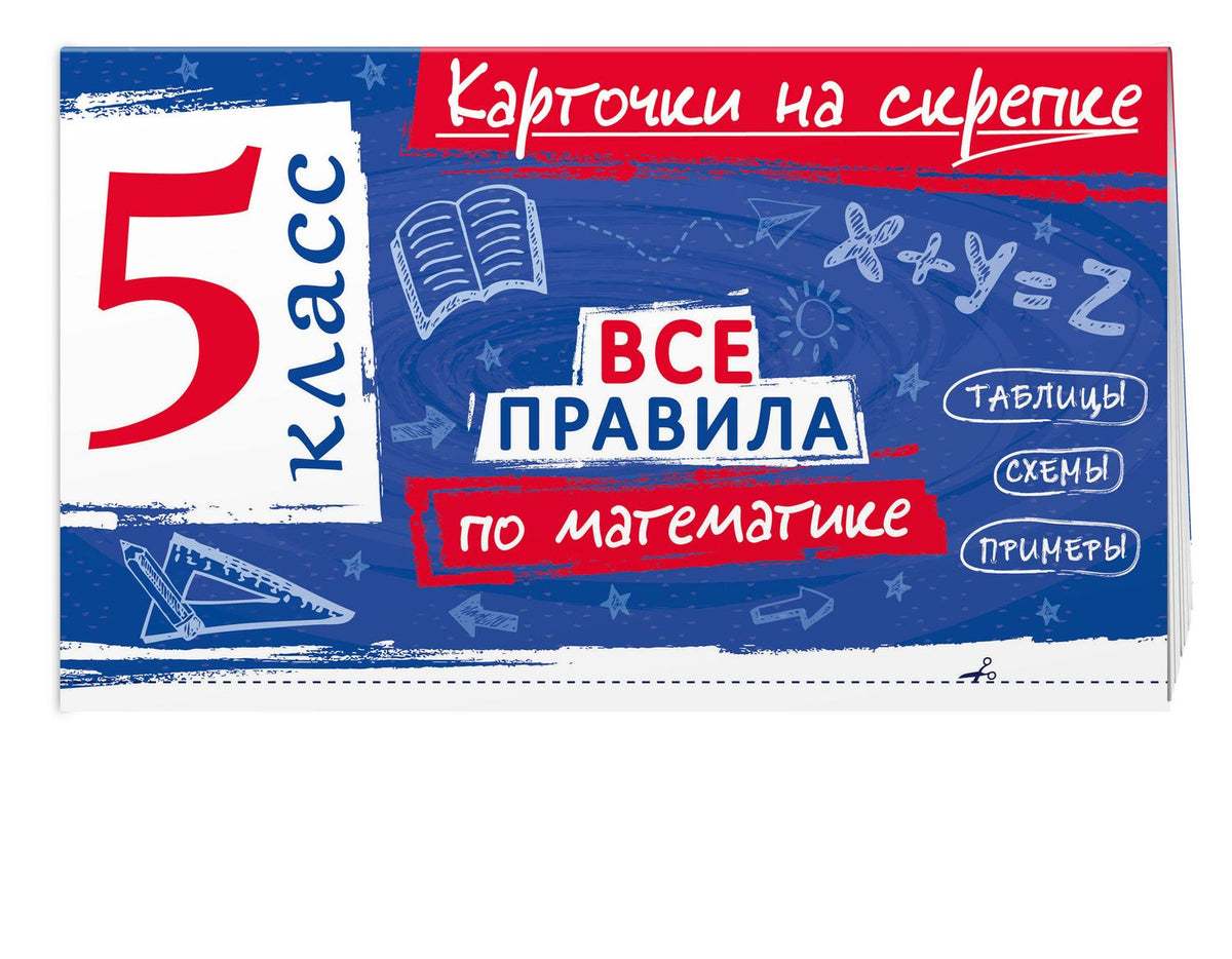Комплект. Все правила по русскому языку и математике 5 класс