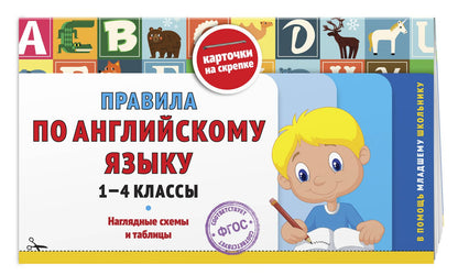 Комплект. Шпаргалка отличника 1-4 класс. Все правила по английскому языку
