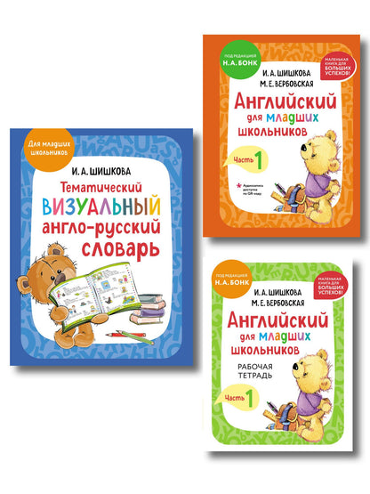 Комплект. Английский язык для начинающих детей. Словарь по английскому языку, тетрадь и учебник