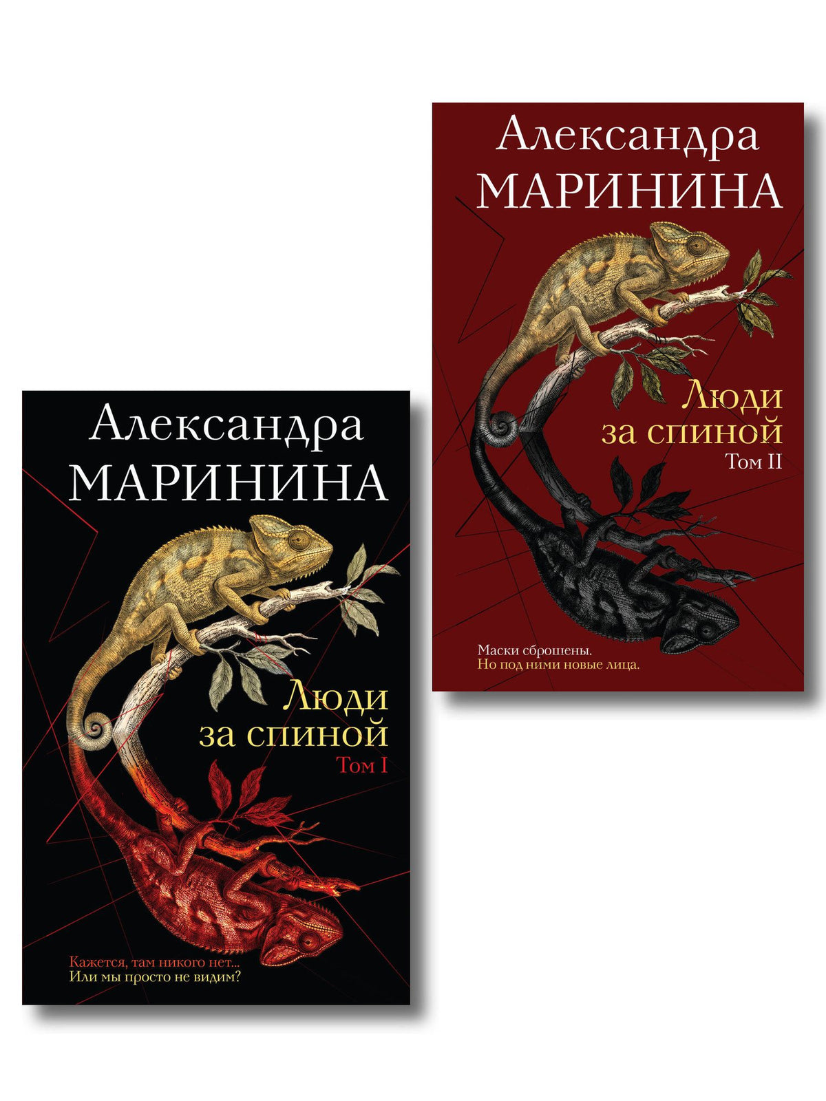 Александра Маринина: Комплект из 2 книг (Люди за спиной. Том 1. Люди за спиной. Том 2)