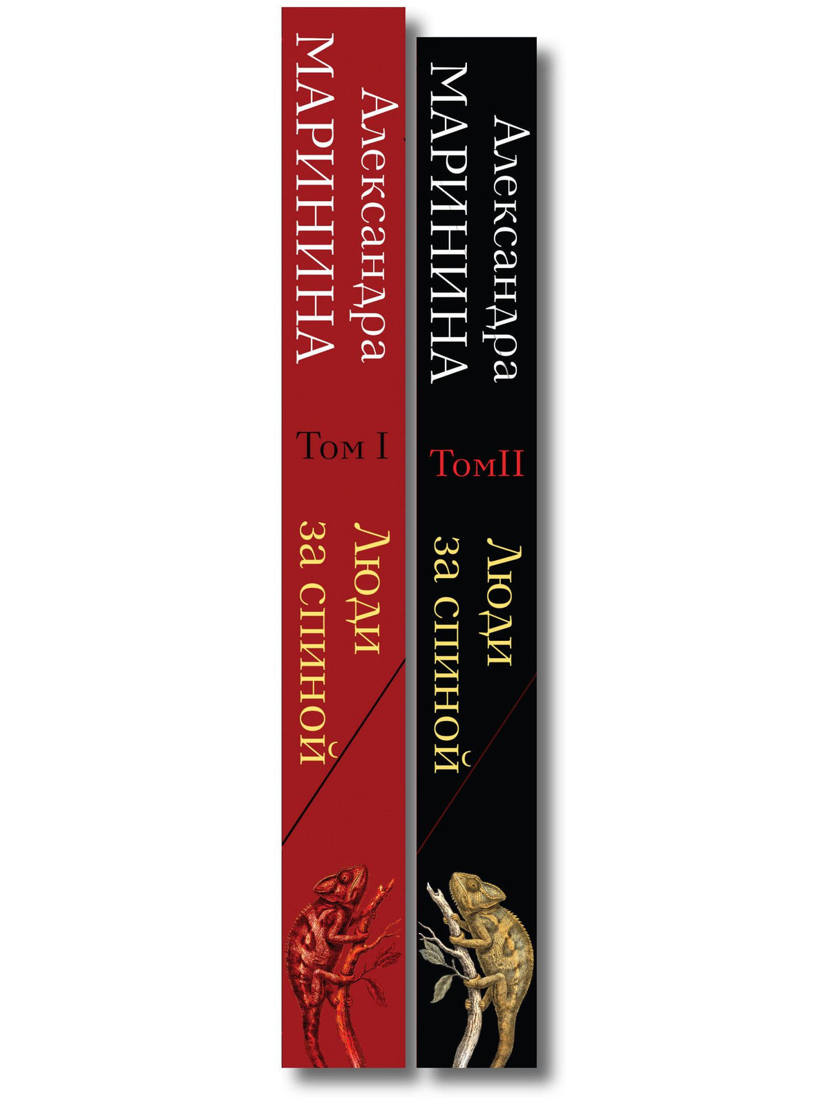 Александра Маринина: Комплект из 2 книг (Люди за спиной. Том 1. Люди за спиной. Том 2)