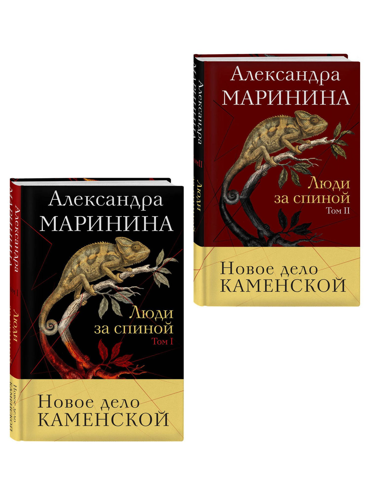 Александра Маринина: Комплект из 2 книг (Люди за спиной. Том 1. Люди за спиной. Том 2)