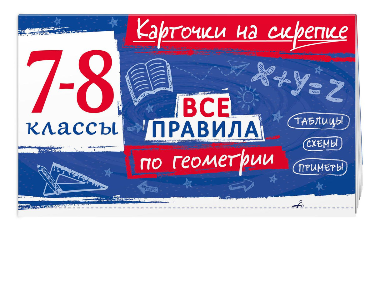 Комплект. Все правила алгебре и геометрии 7-8 класс