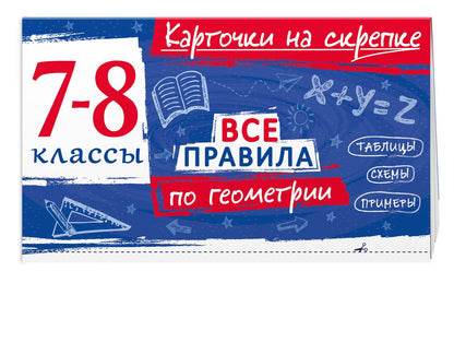 Комплект. Все правила алгебре и геометрии 7-8 класс
