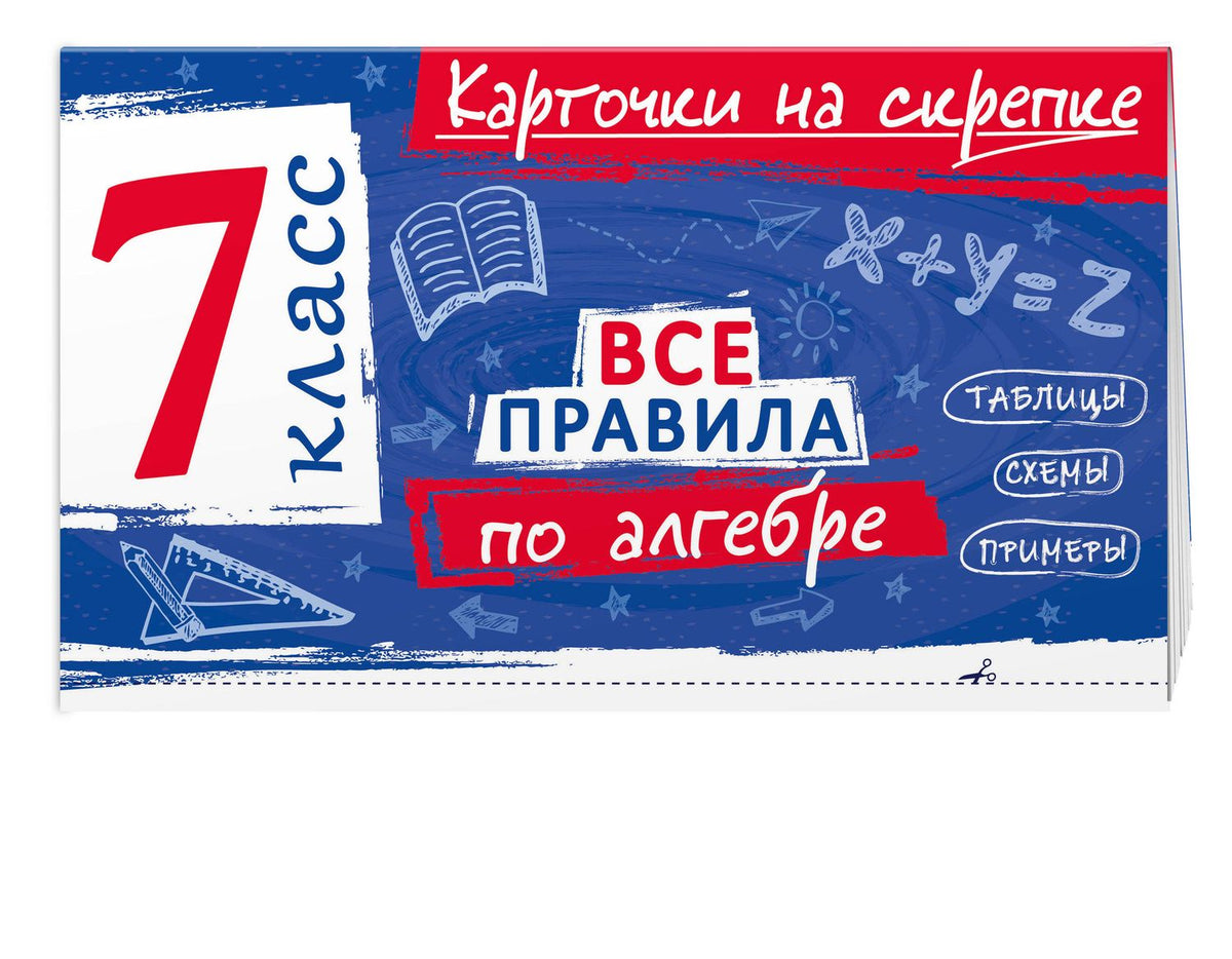 Комплект. Все правила алгебре и геометрии 7-8 класс