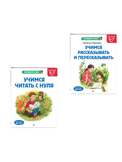 Комплект. Учимся читать. Учимся рассказывать и пересказывать