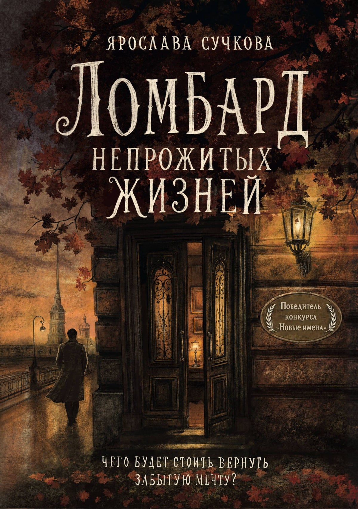 Ярослава Сучкова: Ломбард непрожитых жизней. Чего будет стоить вернуть забытую мечту? + Краткое наставление о наилучшем устроении жизни.