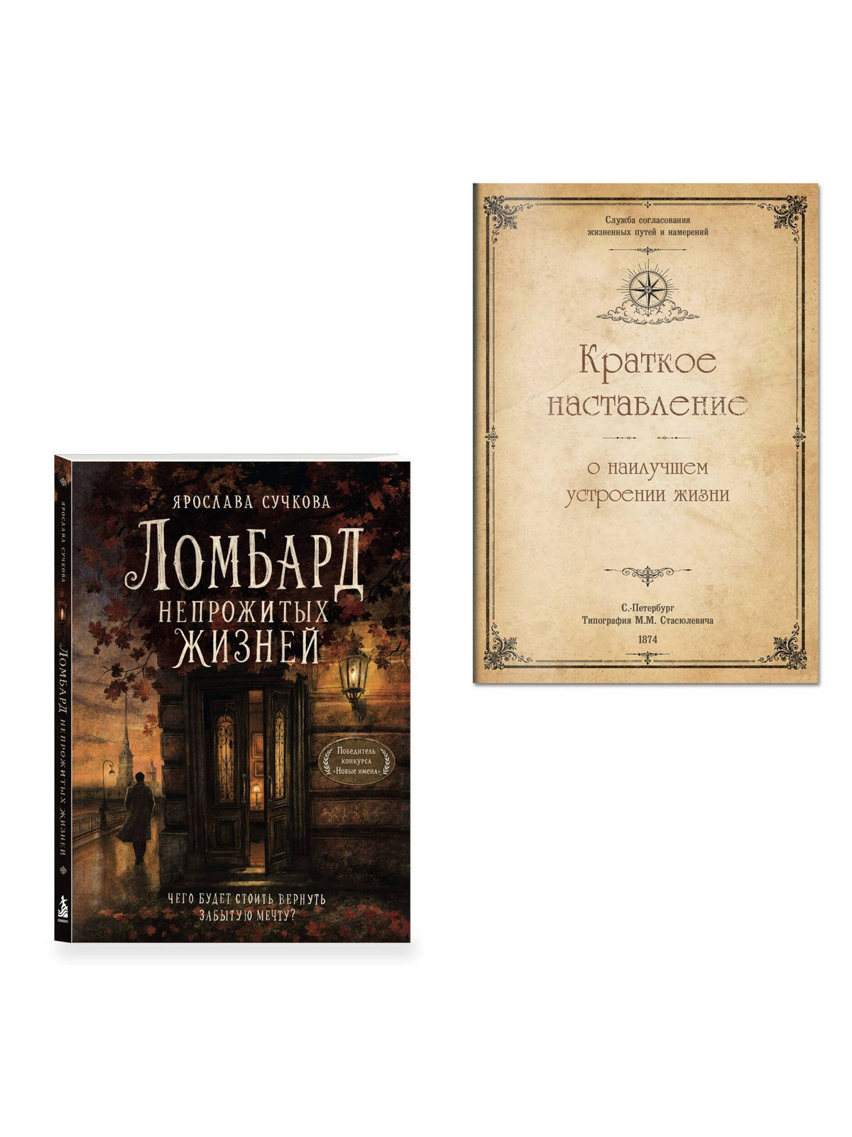 Ярослава Сучкова: Ломбард непрожитых жизней. Чего будет стоить вернуть забытую мечту? + Краткое наставление о наилучшем устроении жизни.