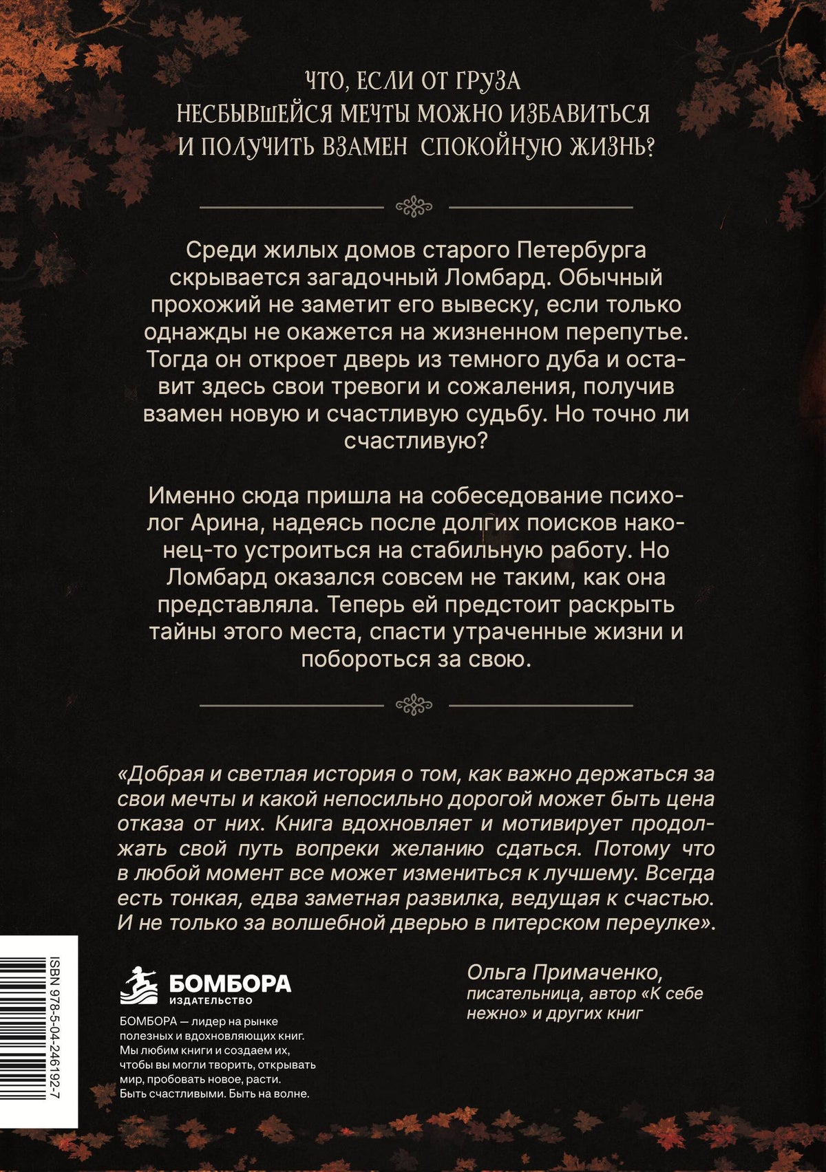 Ярослава Сучкова: Ломбард непрожитых жизней. Чего будет стоить вернуть забытую мечту? + Краткое наставление о наилучшем устроении жизни.