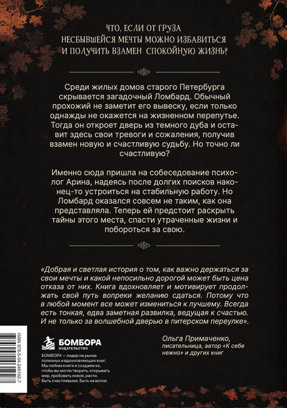 Ярослава Сучкова: Ломбард непрожитых жизней. Чего будет стоить вернуть забытую мечту? + Краткое наставление о наилучшем устроении жизни.
