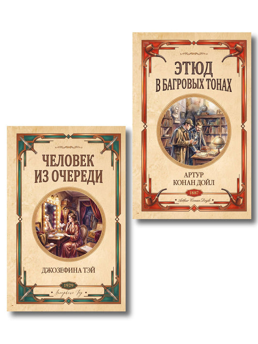 Джозефина Тэй: Комплект из 2-х книг (Человек из очереди; Этюд в багровых тонах. Знак четырех)