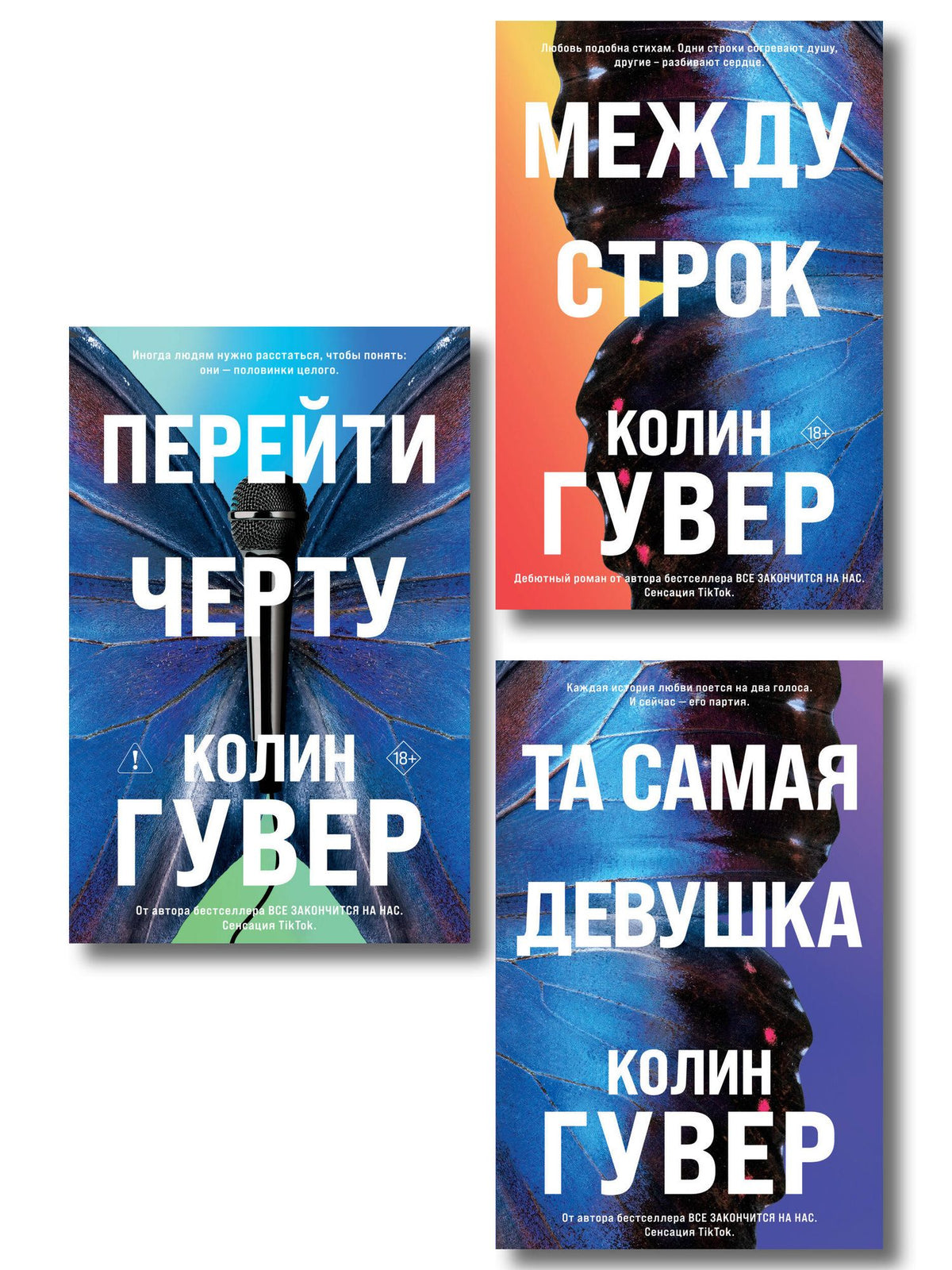 Колин Гувер: Комплект из 3-х книг: Между строк + Перейти черту + Та самая девушка