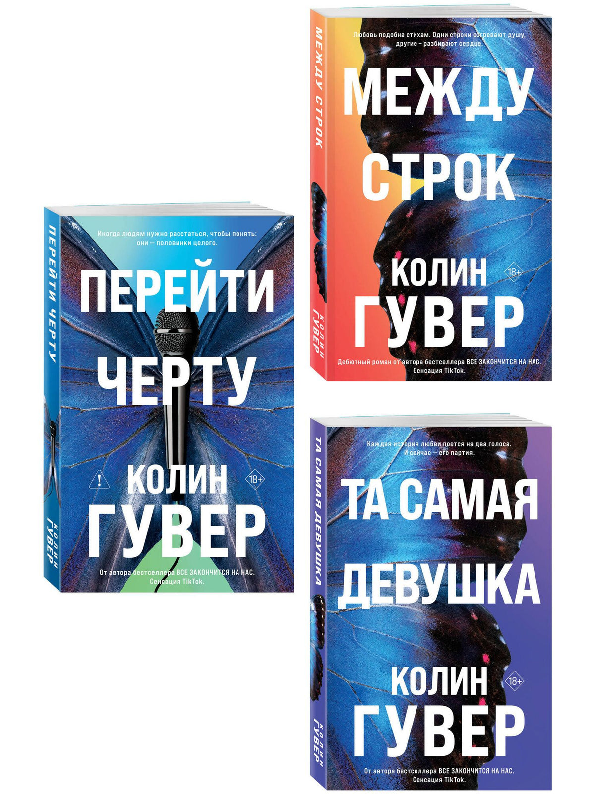 Колин Гувер: Комплект из 3-х книг: Между строк + Перейти черту + Та самая девушка