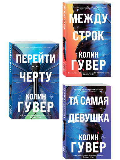 Колин Гувер: Комплект из 3-х книг: Между строк + Перейти черту + Та самая девушка