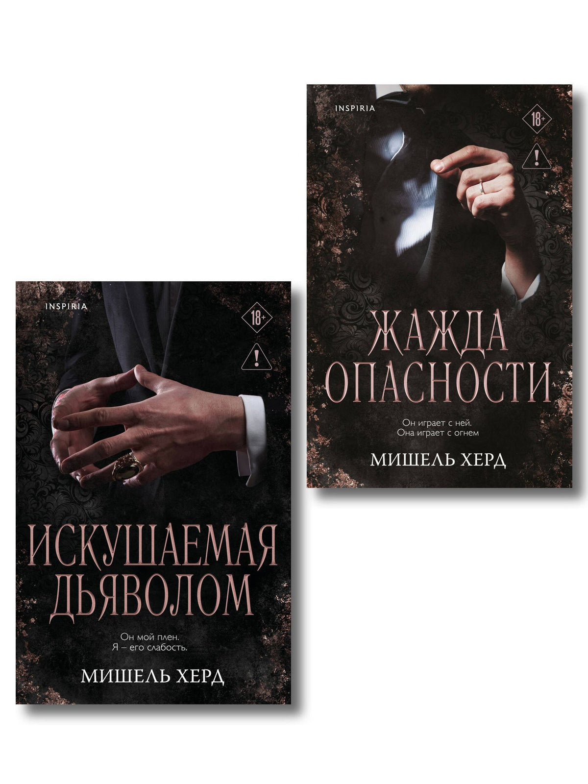 Мишель Херд: Комплект из 2-х книг: Искушаемая дьяволом + Жажда опасности