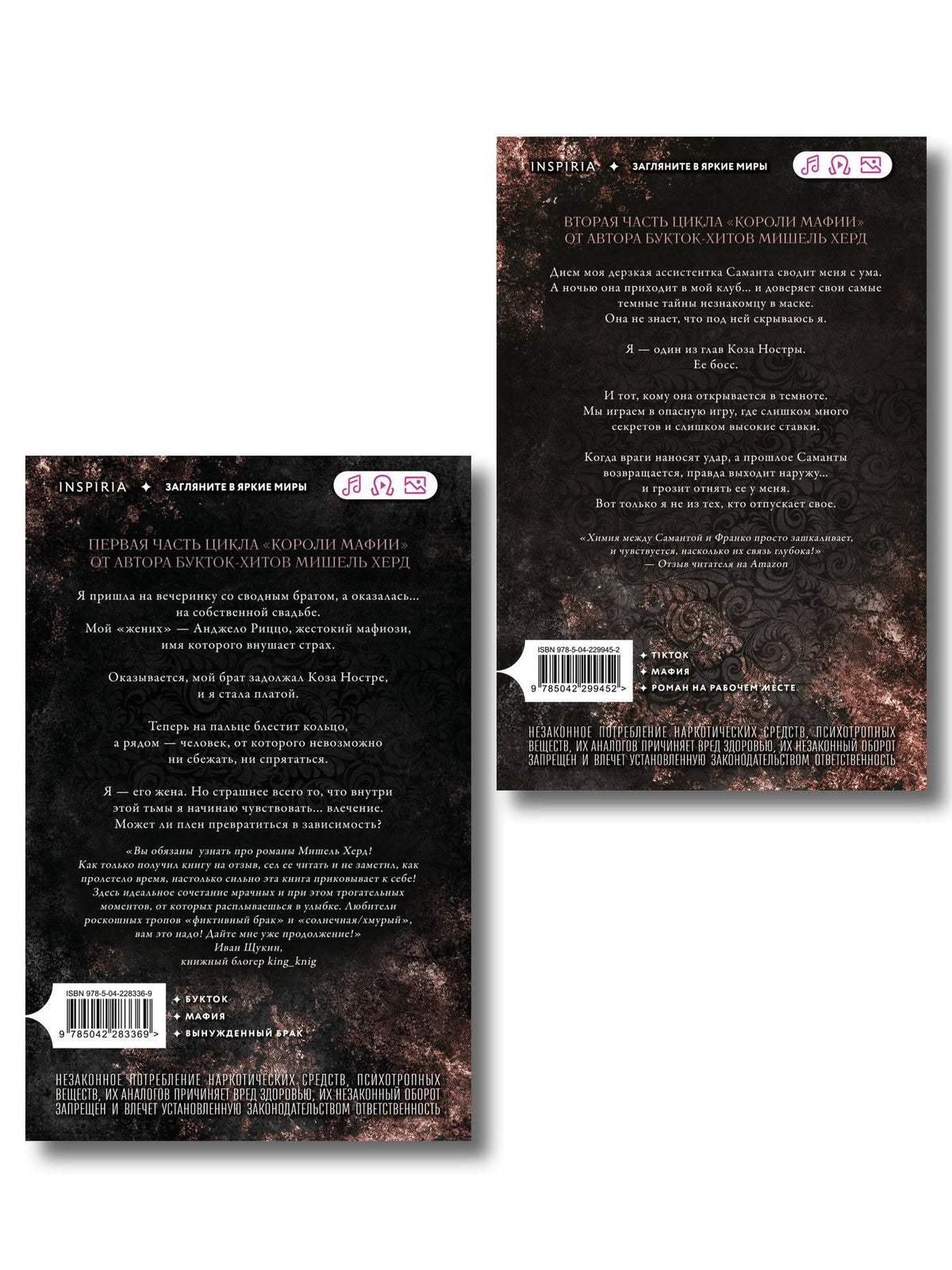 Мишель Херд: Комплект из 2-х книг: Искушаемая дьяволом + Жажда опасности