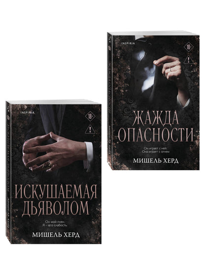 Мишель Херд: Комплект из 2-х книг: Искушаемая дьяволом + Жажда опасности