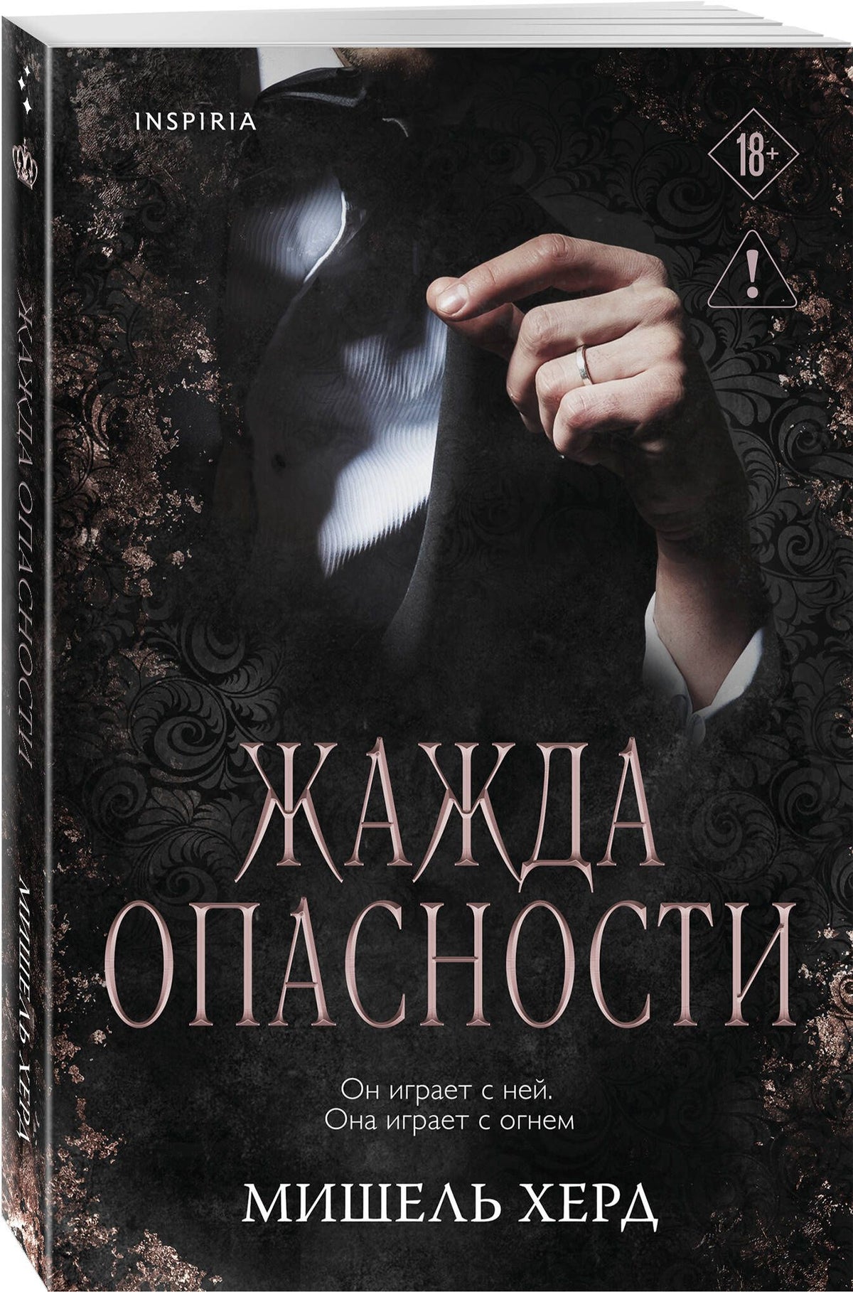 Мишель Херд: Комплект из 2-х книг: Искушаемая дьяволом + Жажда опасности