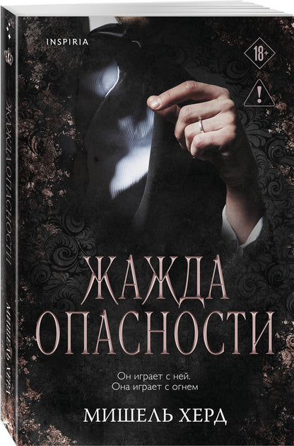 Мишель Херд: Комплект из 2-х книг: Искушаемая дьяволом + Жажда опасности