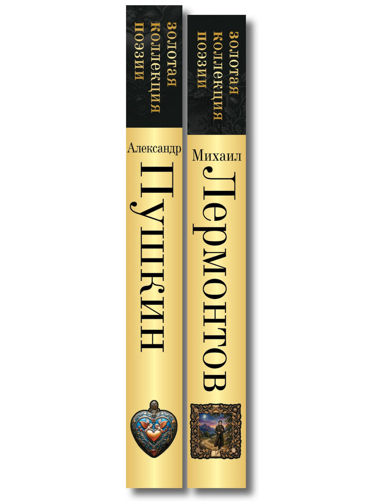 Комплект Два гения русской поэзии (из 2-х книг Пушкин и Лермонтов)