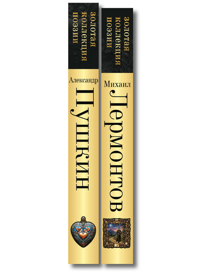 Комплект Два гения русской поэзии (из 2-х книг Пушкин и Лермонтов)