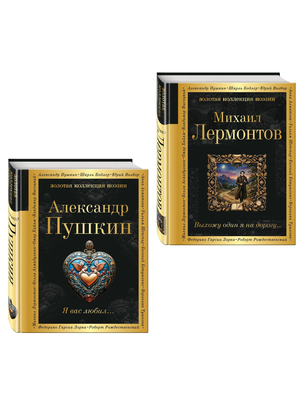 Комплект Два гения русской поэзии (из 2-х книг Пушкин и Лермонтов)